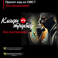 Генеральная прокуратура Российской Федерации подготовила баннеры "Клади трубку" Генеральная прокуратура Российской Федерации подготовила баннеры "Клади трубку".