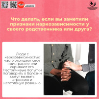 Что делать, если вы заметили признаки наркозависимости у своего родственника или друга? Что делать, если вы заметили признаки наркозависимости у своего родственника или друга?.